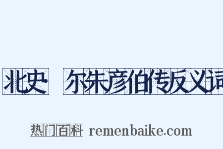 北史·尔朱彦伯传反义词是什么意思的图片